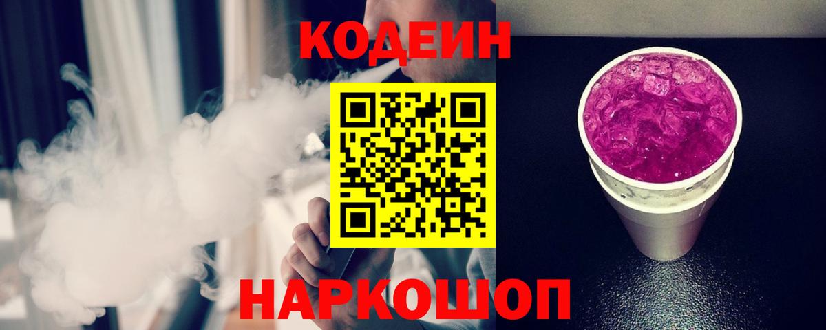Северск  Codein Purple Drank  Вход с VPN 