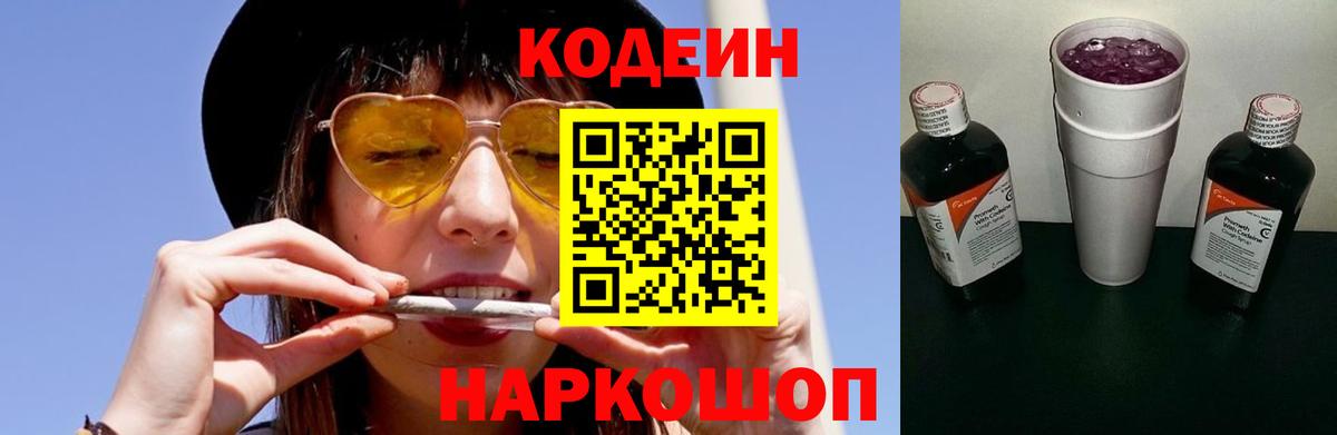 Кодеин Purple Drank Северск