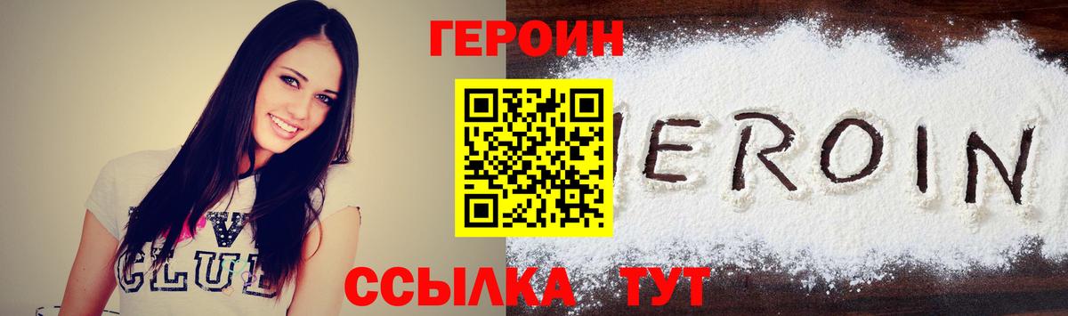 Героин Heroin Северск